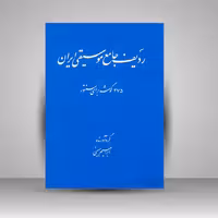 کتاب ردیف جامع موسیقی ایران ( 475 گوشه برای سنتور )