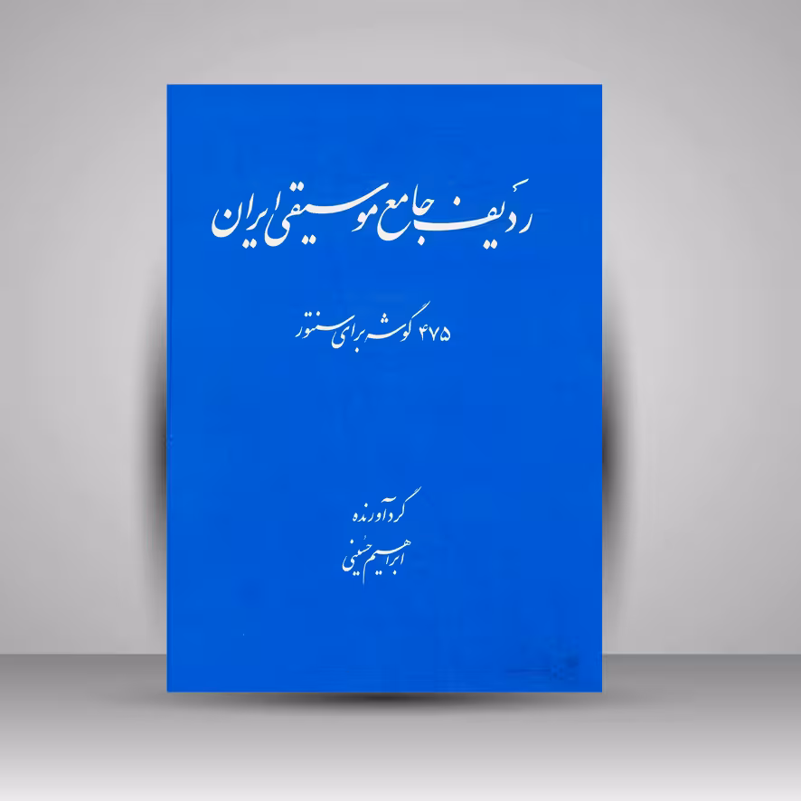 کتاب ردیف جامع موسیقی ایران ( 475 گوشه برای سنتور )