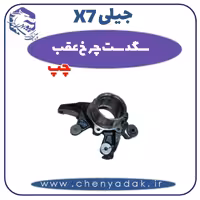 سگدست چرخ عقب چپ جیلی X7