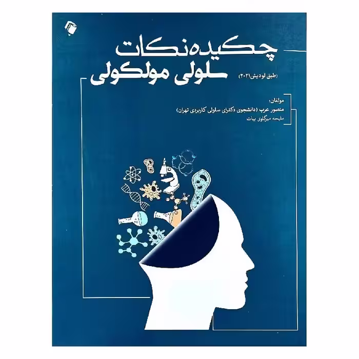 کتاب چکیده نکات سلولی مولکولی (طبق لودیش 2021)