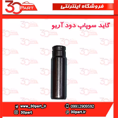 گاید سوپاپ دود آریو-S300