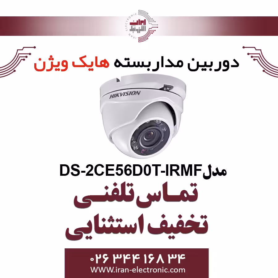 دوربین مدار بسته دام هایک ویژن مدل HikVision DS-2CE56D0T-IRMF