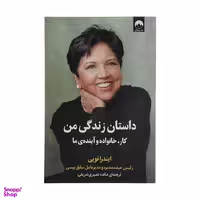 کتاب داستان زندگی من کار خانواده و آینده‌ی ما اثر ایندرا نویی نشر میلکان