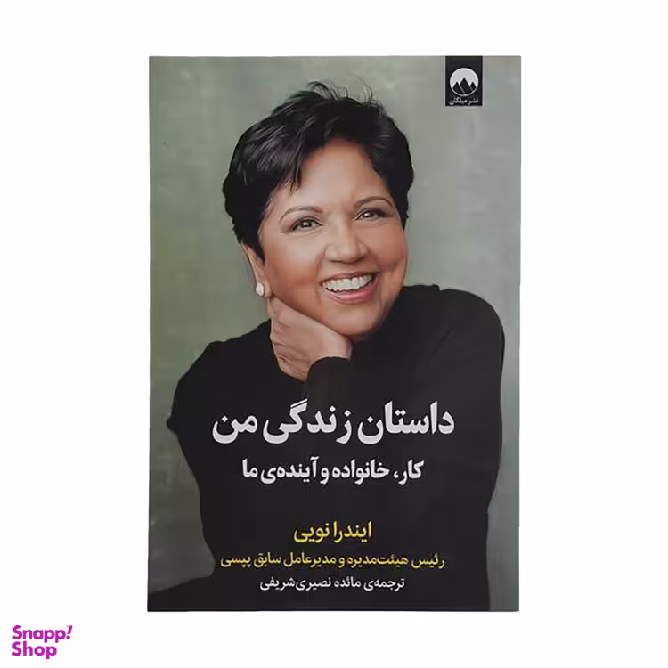 کتاب داستان زندگی من کار خانواده و آیندهی ما اثر ایندرا نویی نشر میلکان