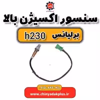 سنسور اکسیژن بالا برلیانس H230