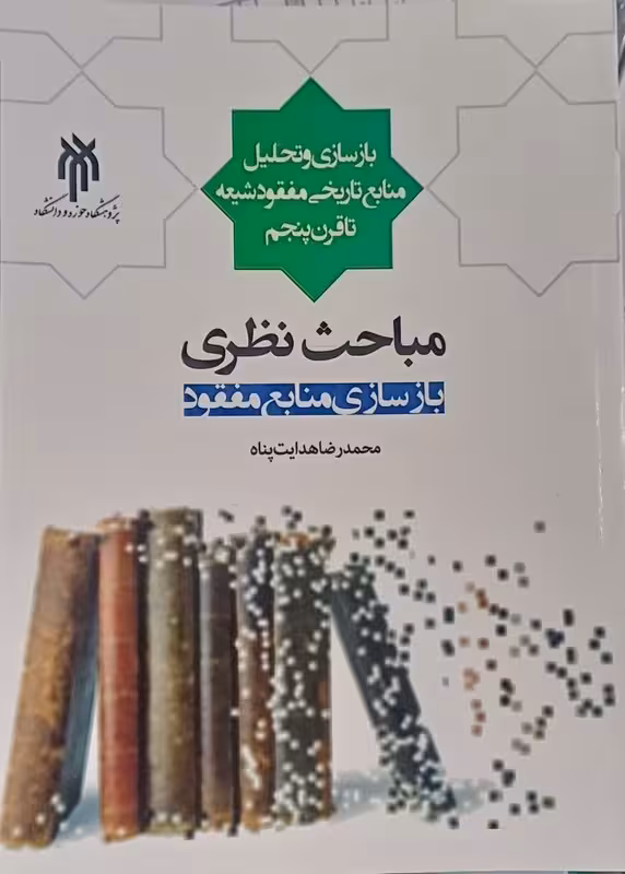 مباحث نظری بازسازی منابع مفقود
