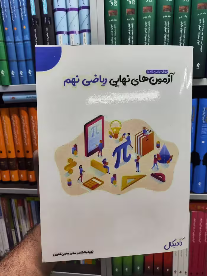 آزمون های نهایی ریاضی نهم رادیکال