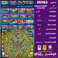 اکانت کلش رویال لول 13 تعداد کارت مکس 0 تعداد جم 750 تغییرنام رایگان کد 26563