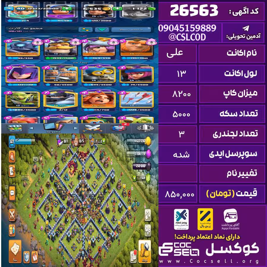 اکانت کلش رویال لول 13 تعداد کارت مکس 0 تعداد جم 750 تغییرنام رایگان کد 26563