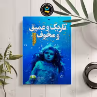 کتاب تاریک و عمیق و مخوف اثر  ماری داونینگ هام نشر نگاه آشنا