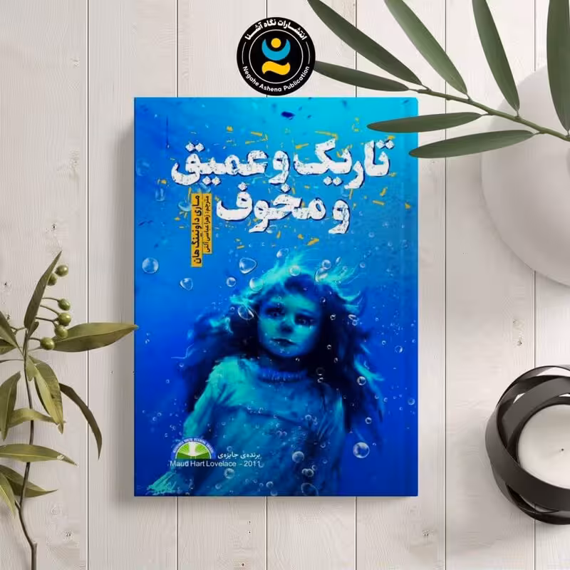 کتاب تاریک و عمیق و مخوف اثر ماری داونینگ هام نشر نگاه آشنا