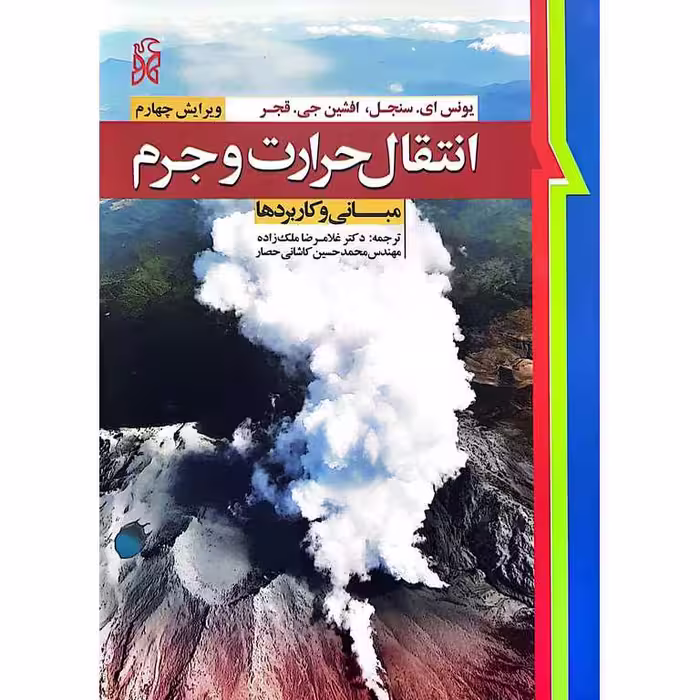 انتقال حرارت و جرم (مبانی و کاربردها)