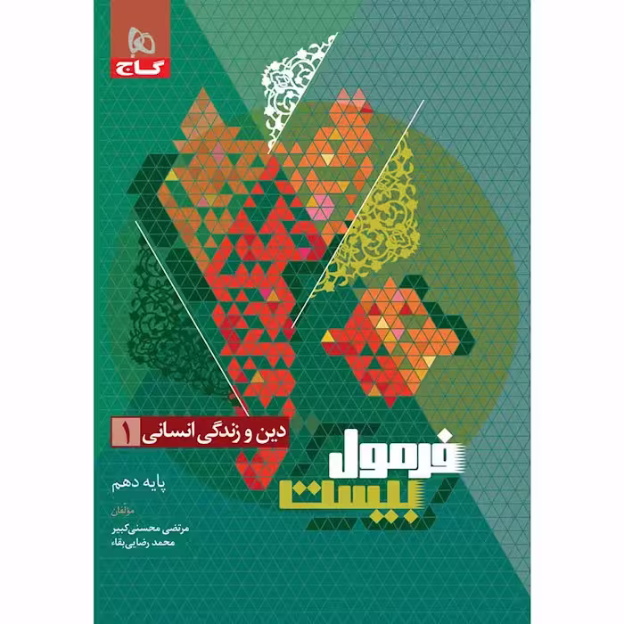 فرمول بیست دین و زندگی دهم انسانی گاج