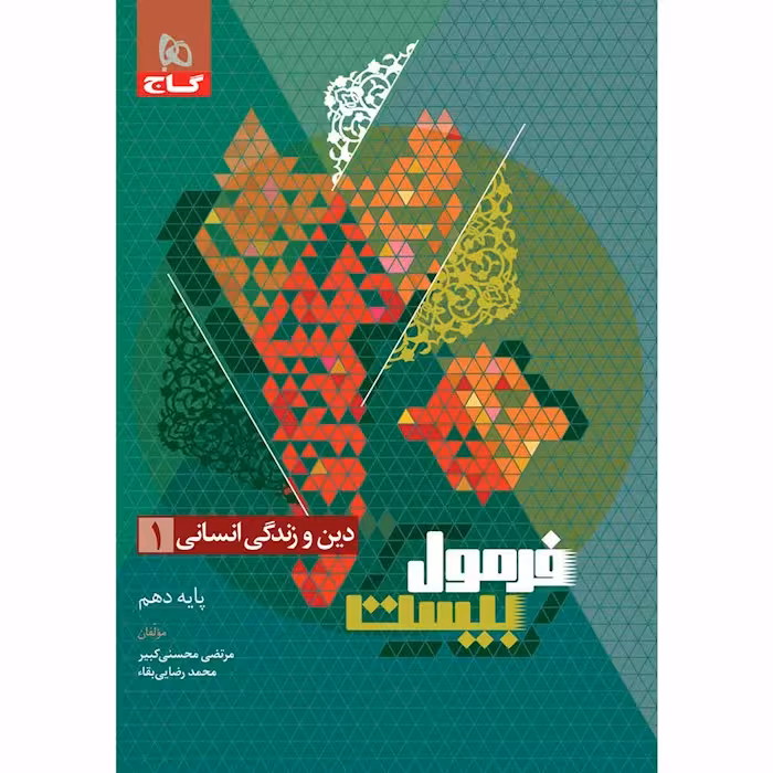 فرمول بیست دین و زندگی دهم انسانی گاج