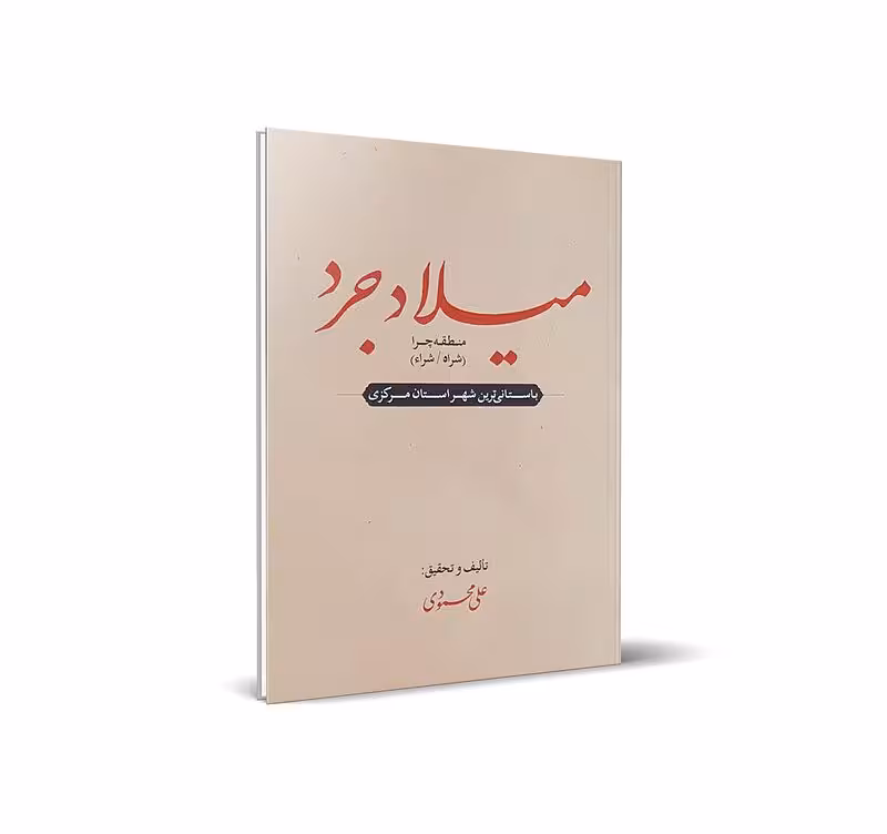 میلاد جرد: باستانی ترین شهر استان مرکزی شامل منطقه “چرا” (شراه/شراء)