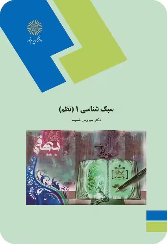 سبک شناسی 1 - نظم