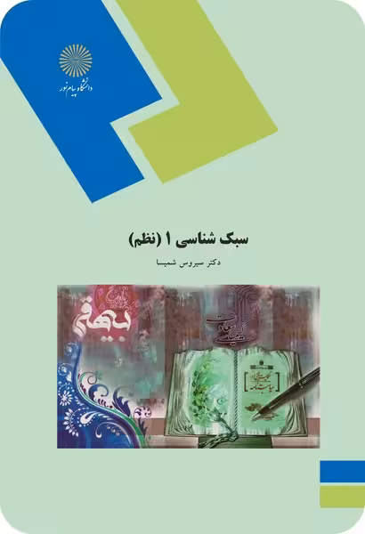 سبک شناسی 1 - نظم