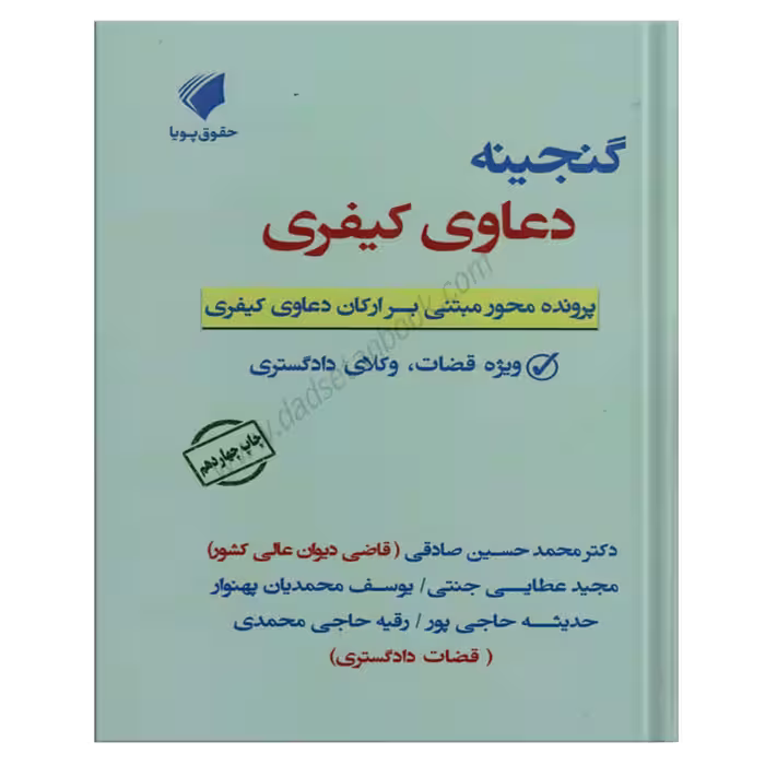 گنجینه دعاوی کیفری