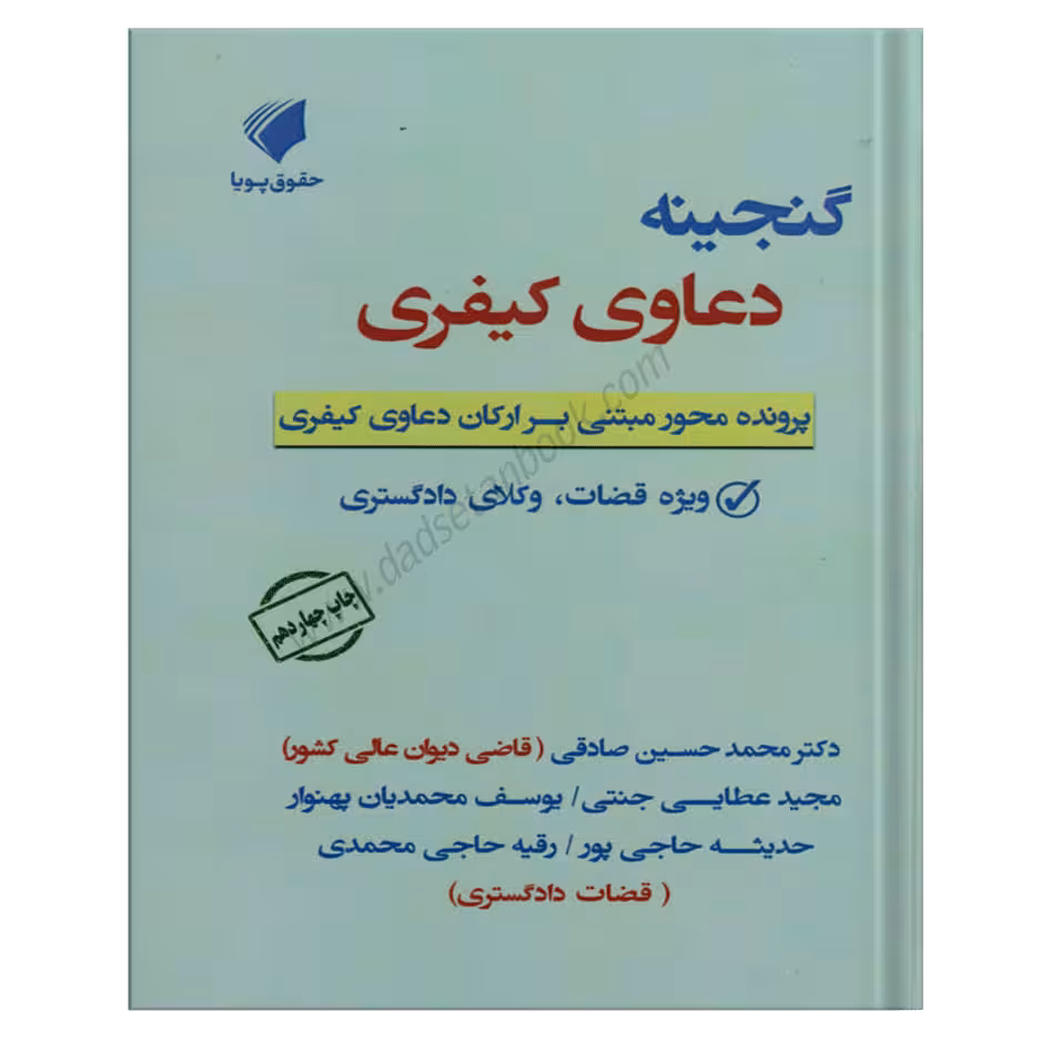 گنجینه دعاوی کیفری