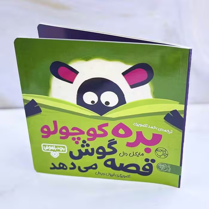 بره کوچولو قصه گوش می دهد؛ بچه باهوش 2