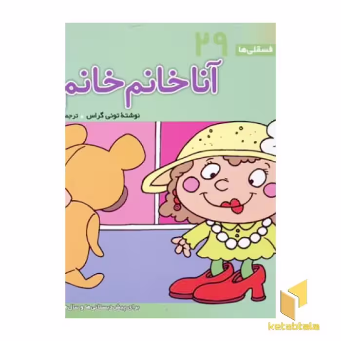 کتاب آنا خانم خانم ها - فسقلی (29) اثر تونی گراس نشر قدیانی