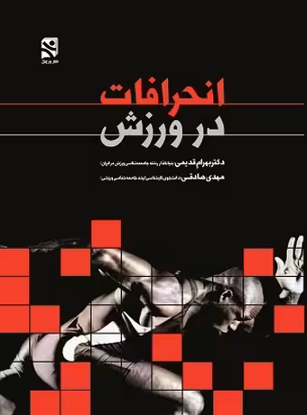 انحرافات در ورزش