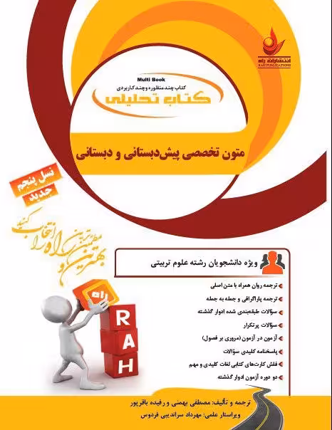 کتاب تحلیلی متون تخصصی پیش دبستانی و دبستانی/راه کد109298
