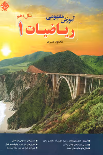 آموزش مفهومی ریاضیات دهم مبتکران