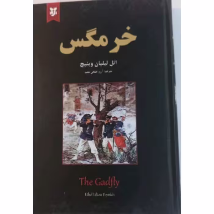 کتاب خرمگس 