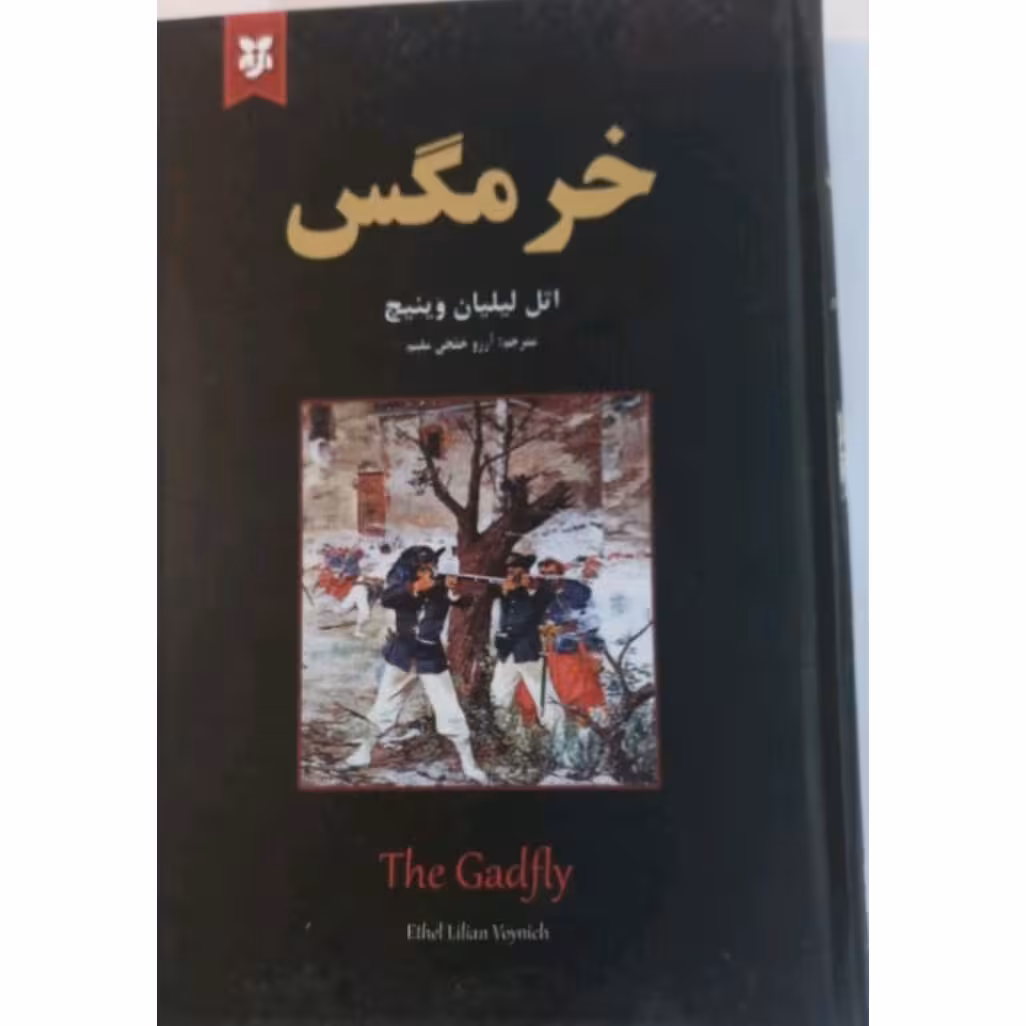 کتاب خرمگس