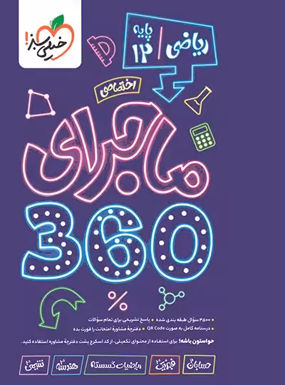 بسته ماجرای 360 دروس اختصاصی دوازدهم ریاضی خیلی سبز | چی بخونم