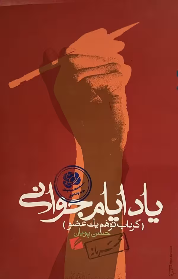 کتاب یاد ایام جوانی