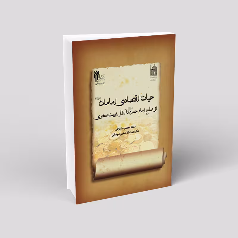 حیات اقتصادی امامان(ع) از صلح امام حسن(ع) تا آغاز غیبت صغری