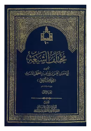 مختلف الشیعه 9 ـ 1