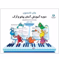 کتاب دوره آموزش آسان پیانو و ارگ جلد 2 اثر جان تامسون انتشارات هستان