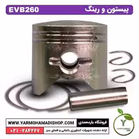 پیستون و رینگ دمنده و مکنده  EBV260