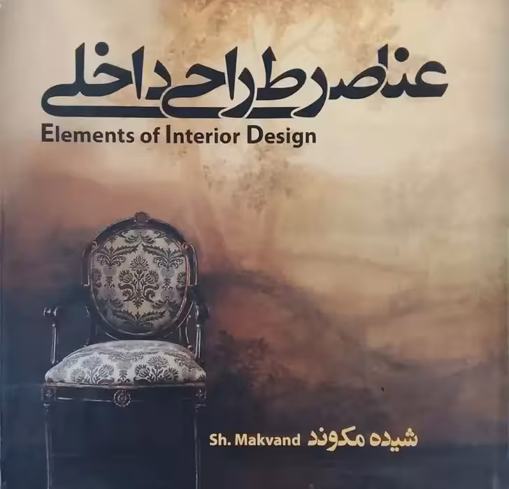 عناصر طراحی داخلی نوشته شیده مکوند
