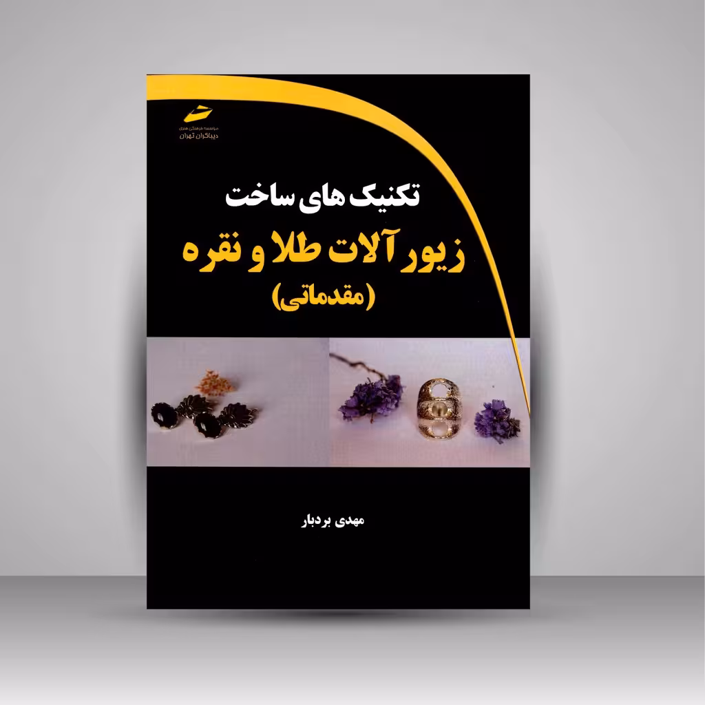 تکنیک های ساخت زیورآلات طلا و نقره (مقدماتی)