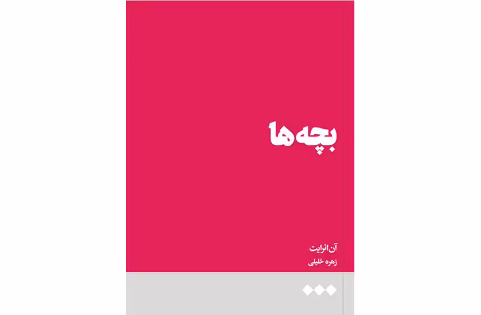 بچه ها – آن انرایت – زهره خلیلی – هنوز