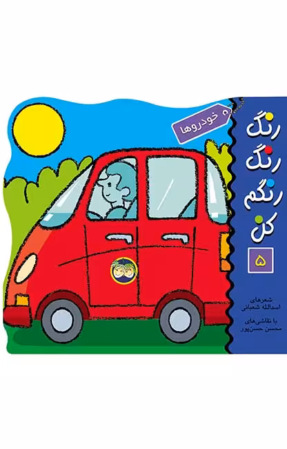 رنگ‌ رنگ‌ رنگم‌ کن‌ 5 (خودروها)Ofoq
