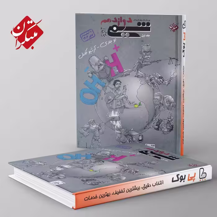 شیمی دوازدهم مبتکران جلد اول