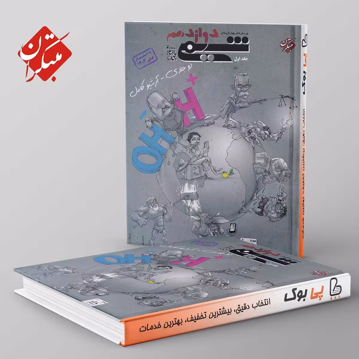شیمی دوازدهم مبتکران جلد اول