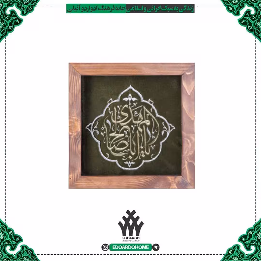 تابلوی نفیس گلدوزی مخمل با قاب چوبی طرح یا اباصالح المهدی