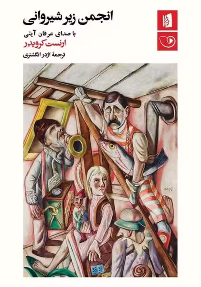انجمن زیر شیروانی - کتاب‌فروشی کوچه کتاب