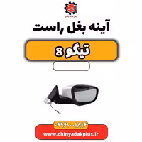 آینه بغل راست تیگو 8
