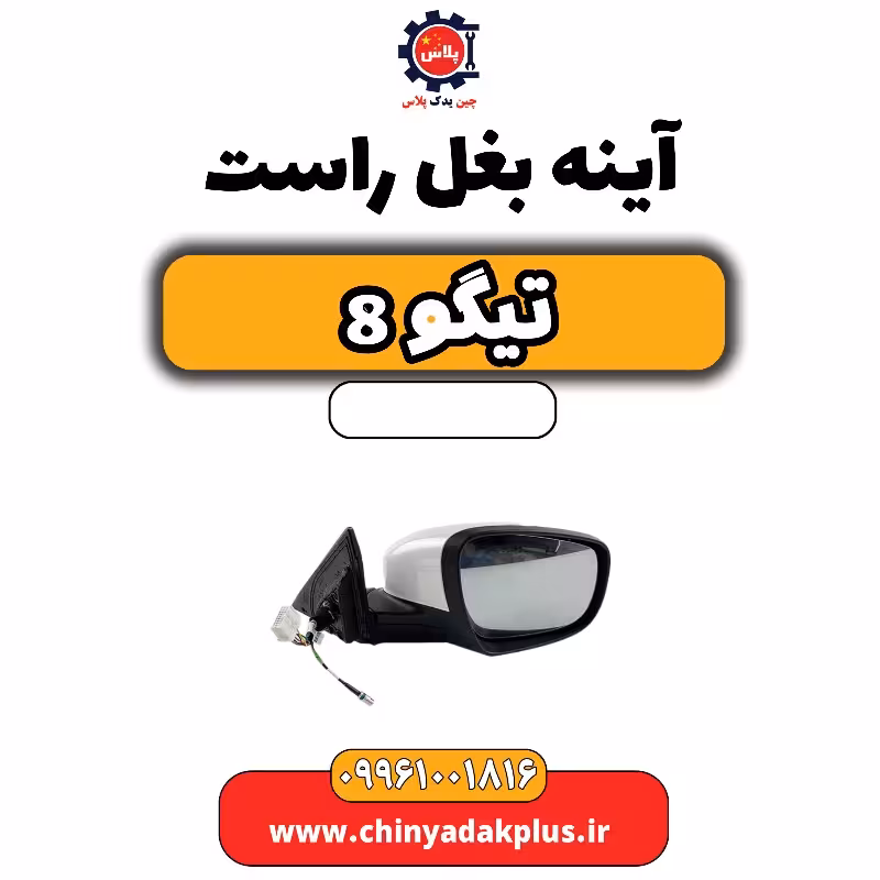 آینه بغل راست تیگو 8