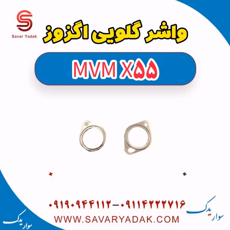 واشر گلویی اگزوز ام وی ام X55