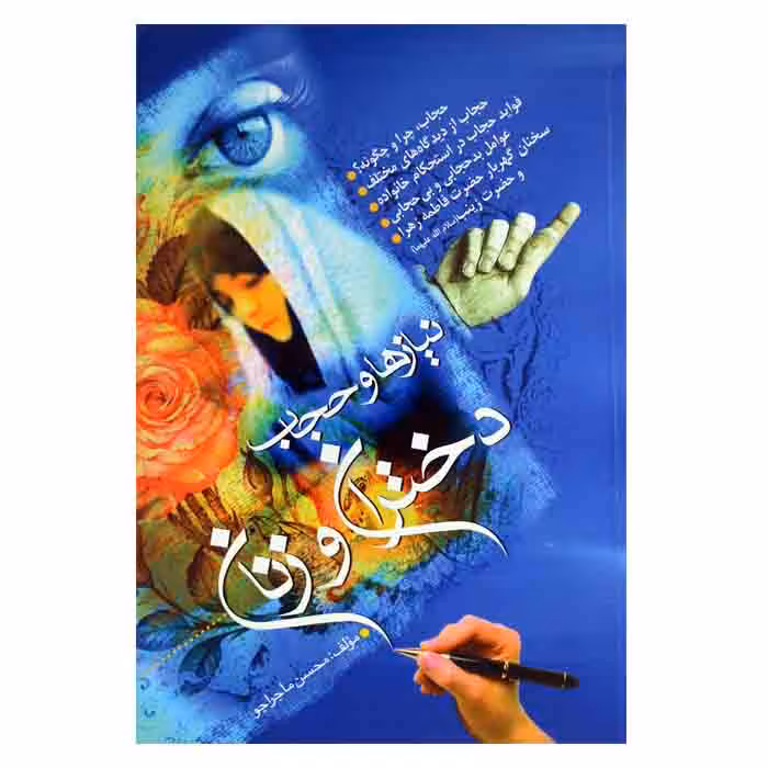 نیازها و حجاب دختران و زنان