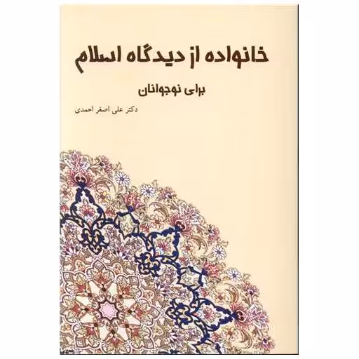 کتاب خانواده از دیگاه اسلام برای نوجوانان اثر علی اصغر احمدی