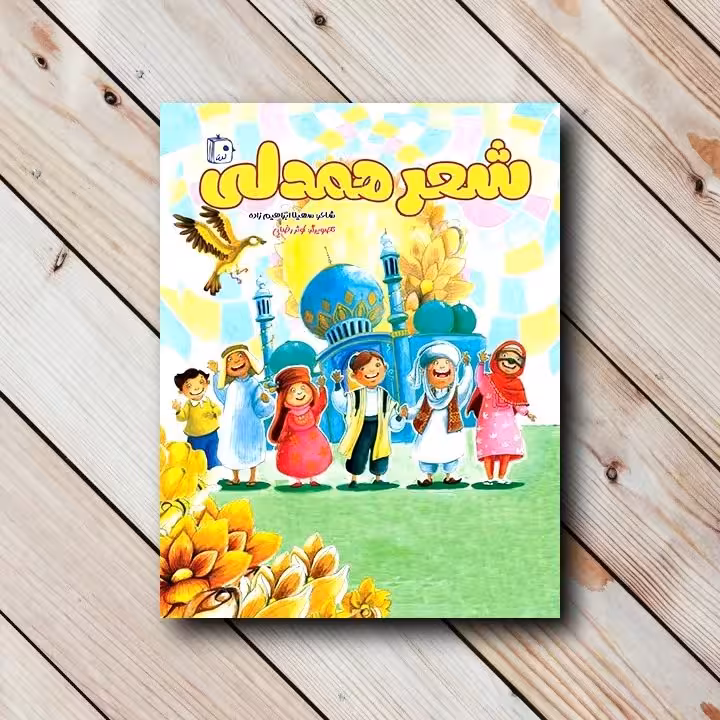 شعر همدلی
